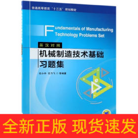 机械制造技术基础习题集（英汉对照）Fundamentals of Manufacturing Technology Problems Set 