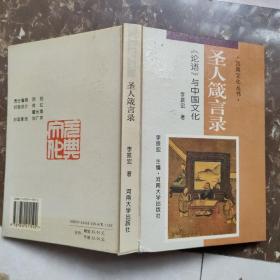 圣人箴言录:《论语》与中国文化