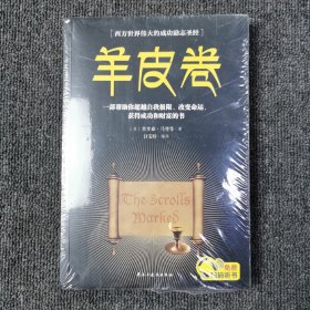 羊皮卷 （全新未拆封）