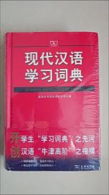 现代汉语学习词典  正版精装 大32开本