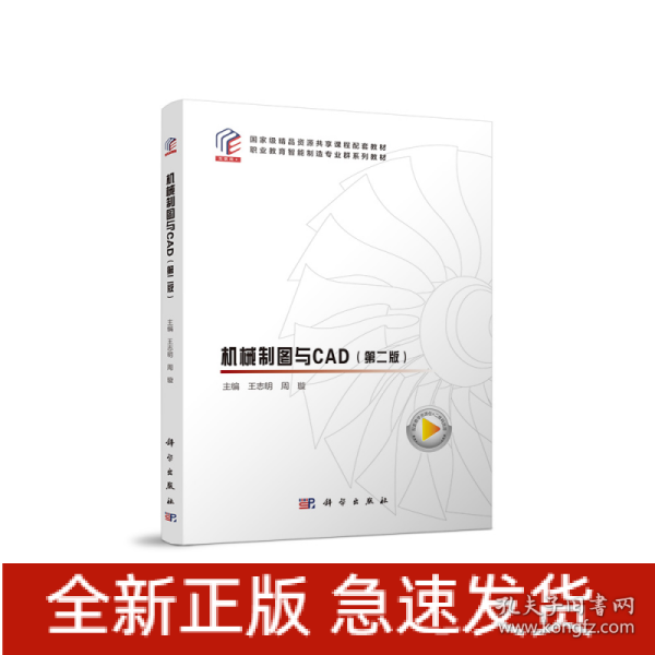 机械制图与CAD（第二版）