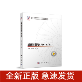 机械制图与CAD（第二版）