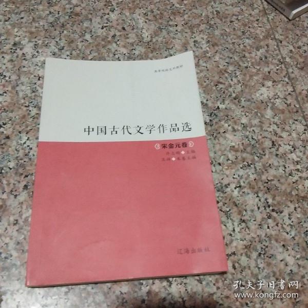 中国古代文学作品选——宋金元卷