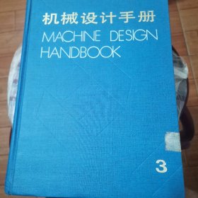 机械设计手册3(第2版)