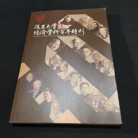 复旦大学经济学科百年特刊1922-2022