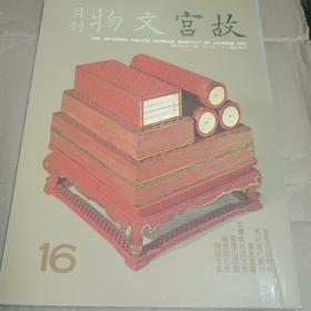 故宫文物月刊16