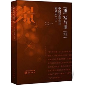 电影学文丛:“重”写与重“写”:中国早期电影再认识（下）