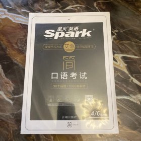 星火英语 简·口语考试 四六级通用 30话题+1000素材