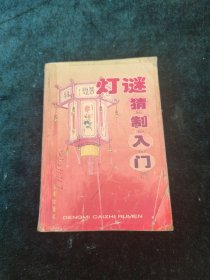 灯谜猜制入门
