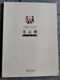 朱志刚书法作品集 兰亭奖得主