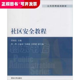 公共管理系列教材：社区安全教程