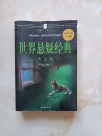世界悬疑经典