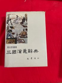 四大奇书辞典《三国演义辞典》