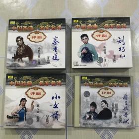 评剧（合售）：秦香莲（全剧 3CD）、刘巧儿（全剧 3CD）、小女婿（全剧 3CD）、杨三姐告状（选场 1CD）【共 四 部 10CD。不拆卖！中唱绝版珍藏！】