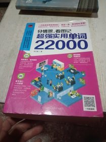 分情景，看图记 超强实用单词22000