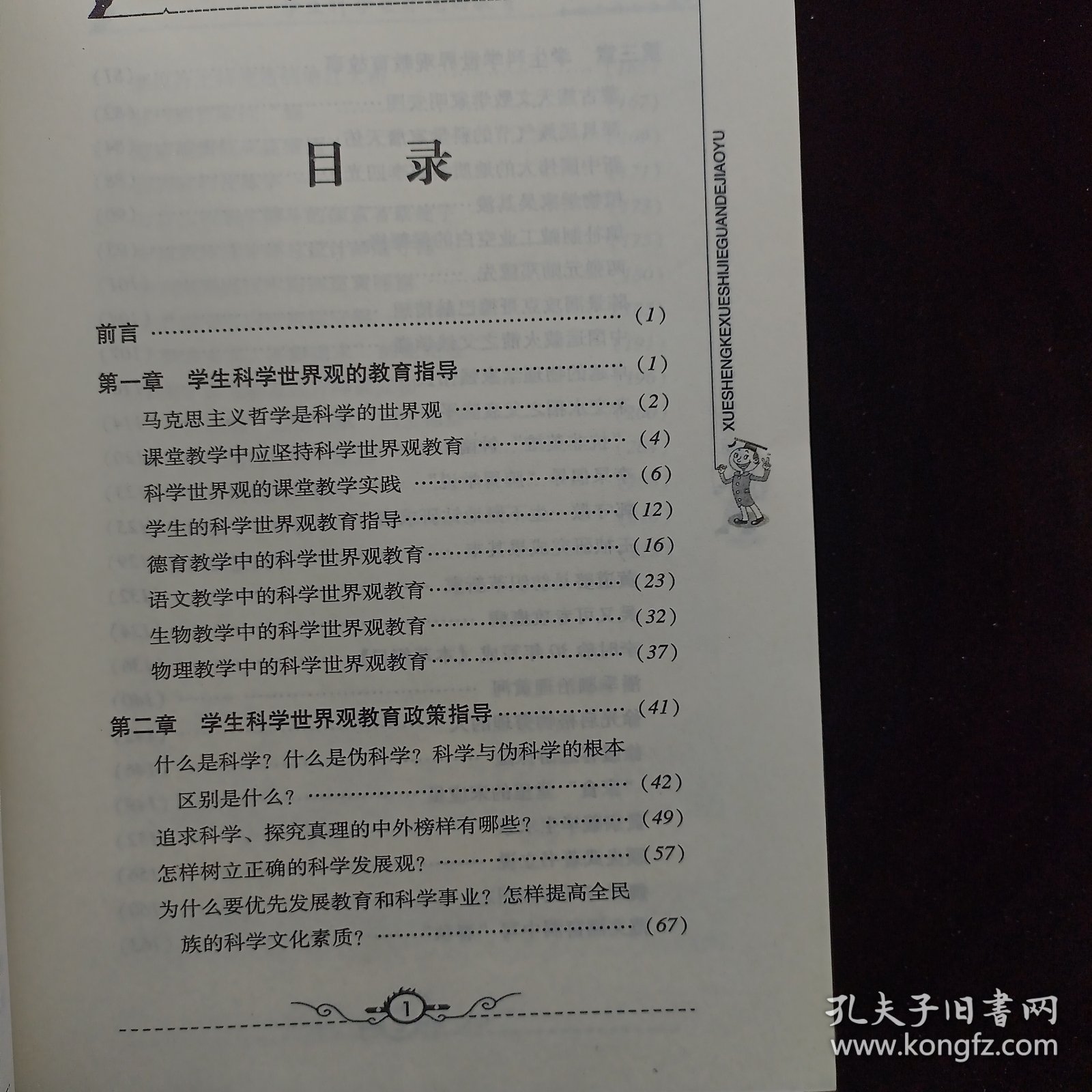 学生科学世界观的教育