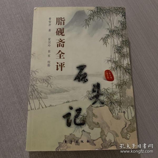 脂砚斋全评石头记(上下册)