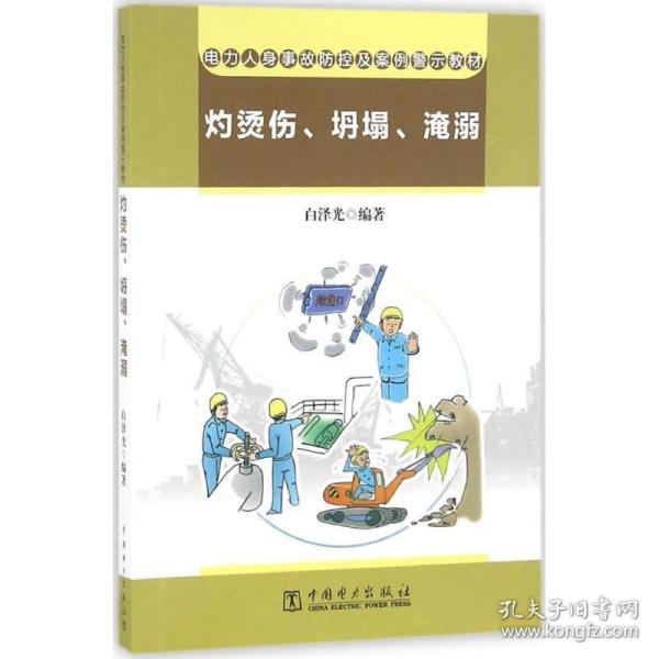 电力人身事故防控及案例警示教材  灼烫伤、坍塌、淹溺