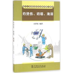 电力人身事故防控及案例警示教材  灼烫伤、坍塌、淹溺