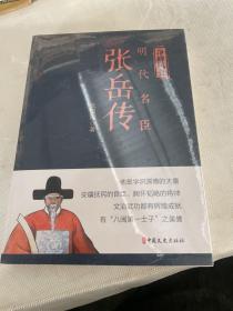 净峰风骨：明代名臣张岳传