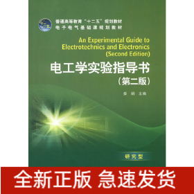 普通高等教育“十二五”规划教材 电工学实验指导书（第二版）