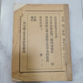 民国二十年杨哲明编辑《世界杂志》第二卷第三期一册全 内有陈抱一作品插图 翻译作品《巴黎的侧面》刘大白《因明学纲要序》《白屋联话》亚予《一个朋友的死》等等