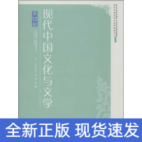 现代中国文化与文学