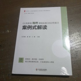 义务教育地理课程标准（2022年版）案例式解读 大夏书系 李铁安 杨九诠 主编