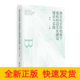 跨文化交際視角下高校校園文化建設(shè)理論與實(shí)踐