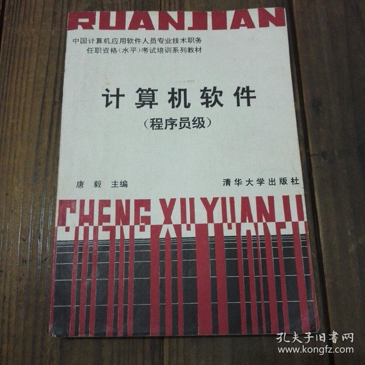 计算机软件(程序员级)