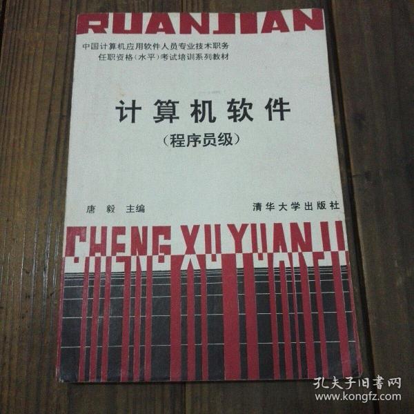 计算机软件(程序员级)