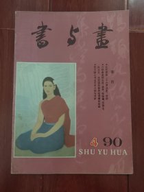 书与画1990年第4期(总第31期)