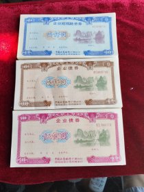 广西精美债券带荧光及水印防伪三张全