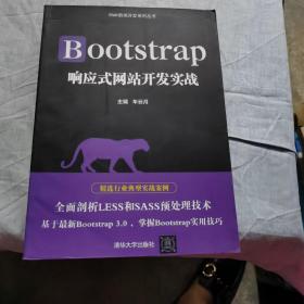 Bootstrap响应式网站开发实战/Web前端开发系列丛书