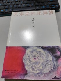 藝術(shù)是同床異夢