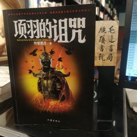 項羽的詛咒