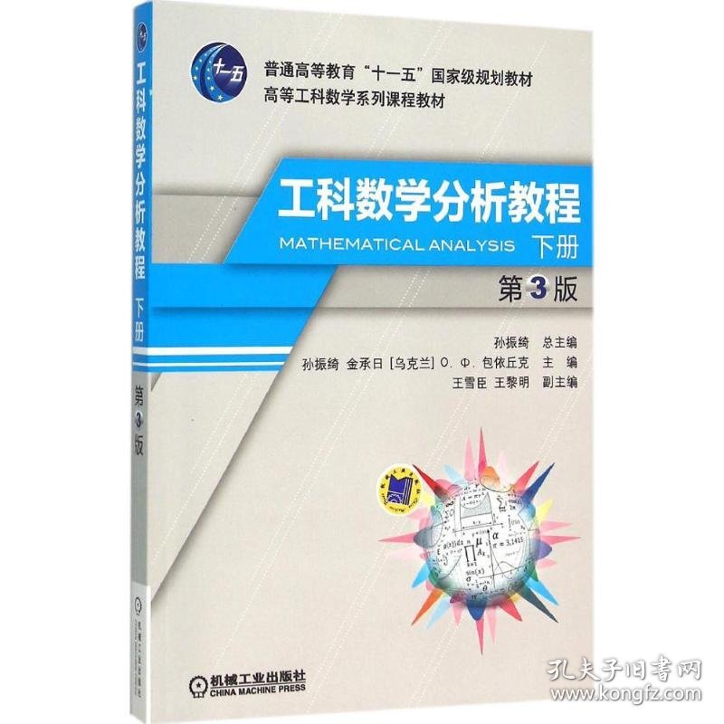 【正版新书】高等工科数学系列课程教材：工科数学分析教程