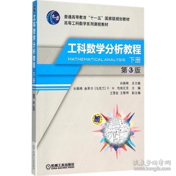 【正版新书】高等工科数学系列课程教材：工科数学分析教程