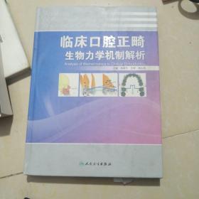 临床口腔正畸生物力学机制解析