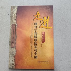 走进陕甘宁晋绥联防军司令部-红色记忆走进延安革命纪念地系列丛书