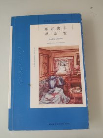 东方快车谋杀案：阿加莎·克里斯蒂侦探作品集04