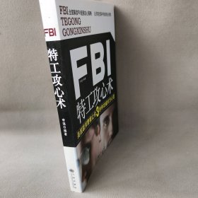 【正版二手】FBI特工攻心术