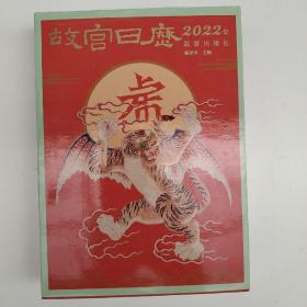 故宫日历·2022年