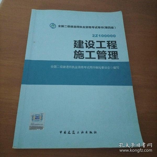 全国二级建造师执业资格考试用书 建设工程施工管理