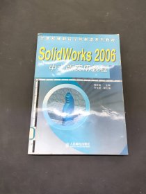 計算機輔助設(shè)計與制造系列教材：SolidWorks 2006中文版實用教程