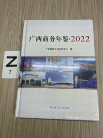 广西商务年鉴•2022