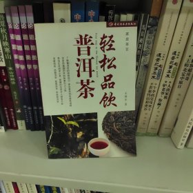 轻松品饮普洱茶