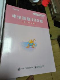 申论真题100套浙江卷