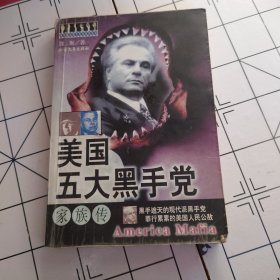 美国五大黑手党家族传