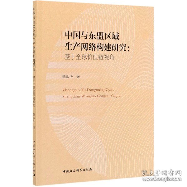 中国与东盟区域生产网络构建研究-（：基于全球价值链视角）